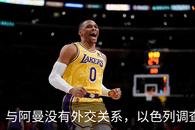 与阿曼没有外交关系，以色列调查为何数十名阿曼飞行员能飞入该国