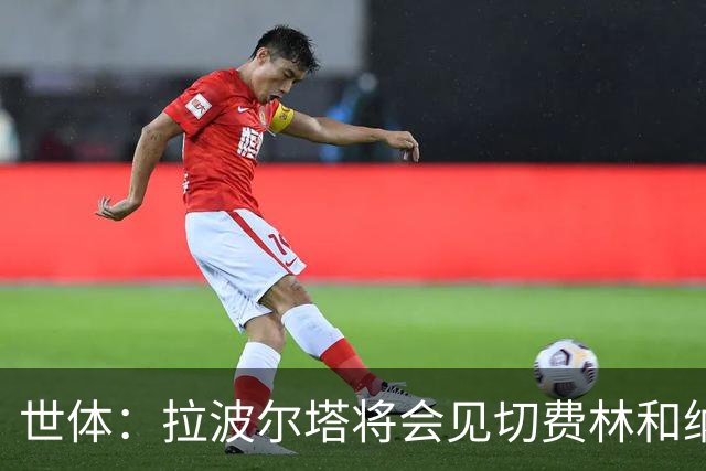 世体：拉波尔塔将会见切费林和纳赛尔，有意进入EFC理事会