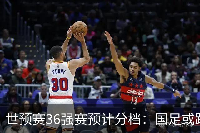 世预赛36强赛预计分档：国足或跌出第2档！12月抽签 小组前2名晋级
