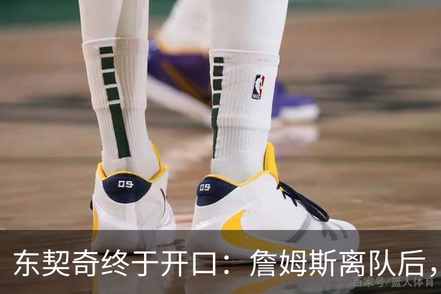 东契奇终于开口：詹姆斯离队后，我给他发了条消息