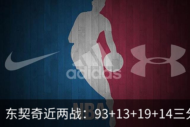 东契奇近两战：93+13+19+14三分 火力全开难阻首败超负荷