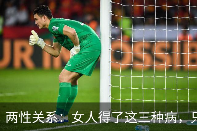 两性关系：女人得了这三种病，只有男人能治。药物根本没有用