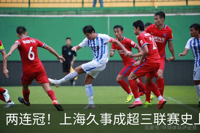 两连冠！上海久事成超三联赛史上首支卫冕球队