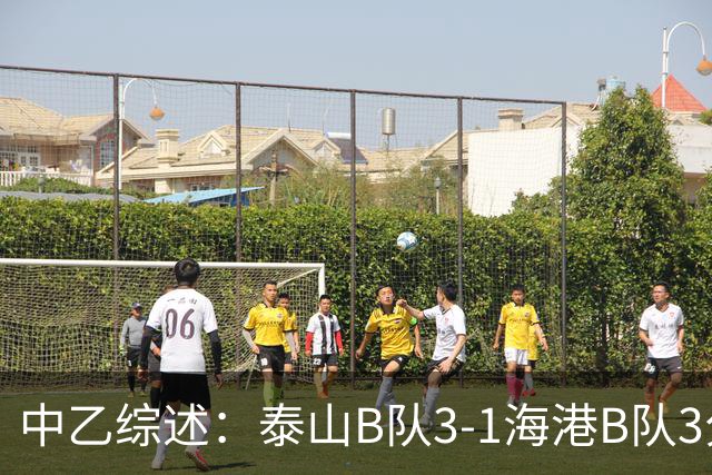 中乙综述：泰山B队3-1海港B队3分领跑，争冠组8个名额逐渐揭晓