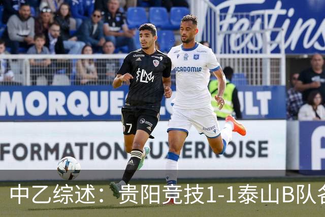 中乙综述：贵阳竞技1-1泰山B队各取1分 海港B队领先优势扩大到3分