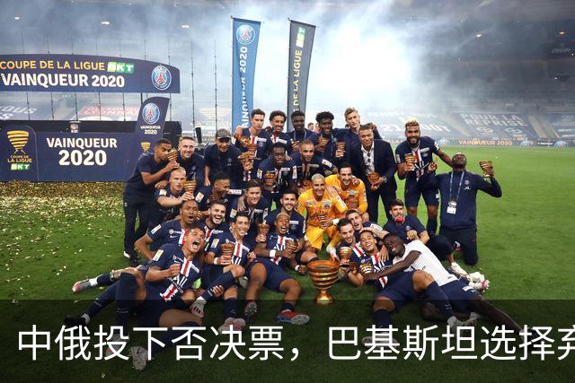 中俄投下否决票，巴基斯坦选择弃权！特朗普的提议遭到多方冷遇