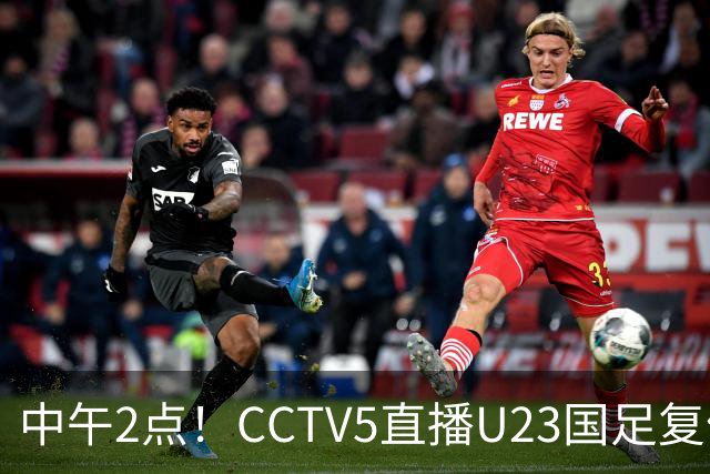 中午2点！CCTV5直播U23国足复仇对决，王钰栋回归，赢球就进决赛