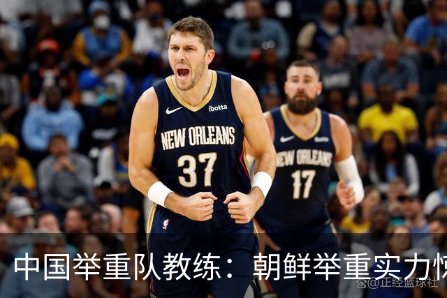 中国举重队教练：朝鲜举重实力惊人，男子大级别挺举碾压我们