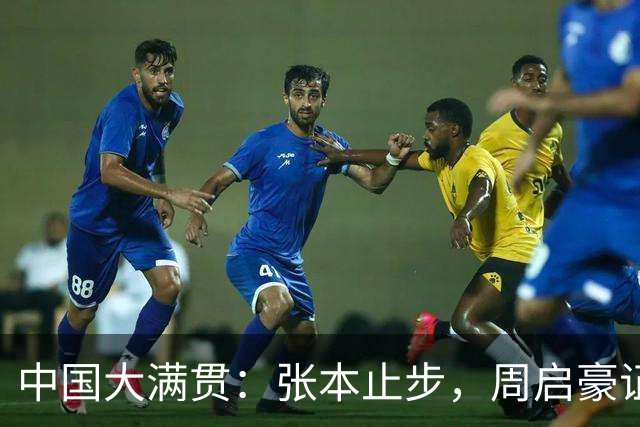 中国大满贯：张本止步，周启豪证明了自己，松岛辉空3:1完胜对手