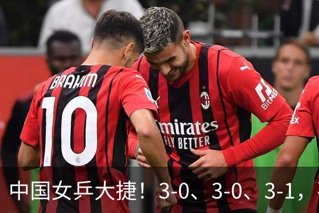 中国女乒大捷！3-0、3-0、3-1，孙颖莎、王曼昱完爆乌兹别克斯坦