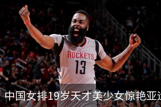 中国女排19岁天才美少女惊艳亚运！获排联狂赞：一个巨星正在诞生