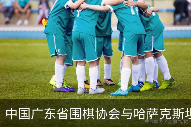 中国广东省围棋协会与哈萨克斯坦围棋协会建立常态化双边合作机制