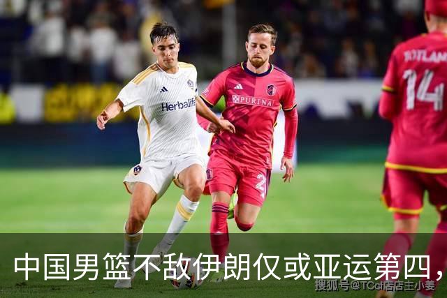 中国男篮不敌伊朗仅或亚运第四，郭士强下课或势不可挡