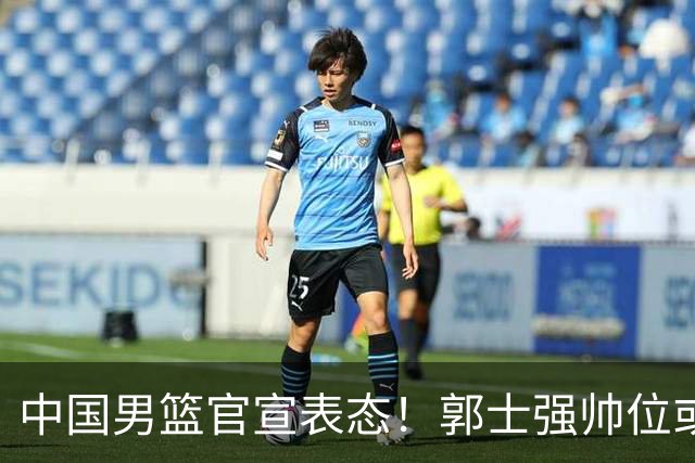 中国男篮官宣表态！郭士强帅位或将敲定，胡金秋发声谈球队现状