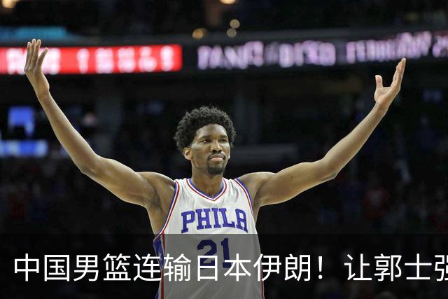 中国男篮连输日本伊朗！让郭士强下课解决不了问题 懂球都知道原因