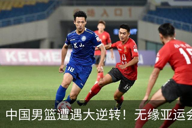 中国男篮遭遇大逆转！无缘亚运会铜牌，庞峥麟22分，李弘权12分