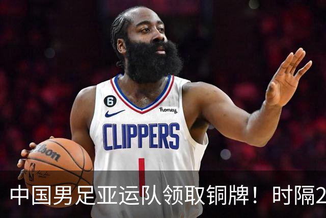 中国男足亚运队领取铜牌！时隔28年再度登上亚运男足领奖台