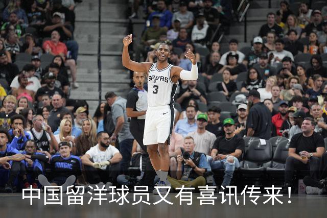 中国留洋球员又有喜讯传来！