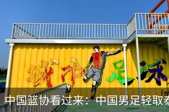 中国篮协看过来：中国男足轻取泰国队，时隔28年再进亚运四强