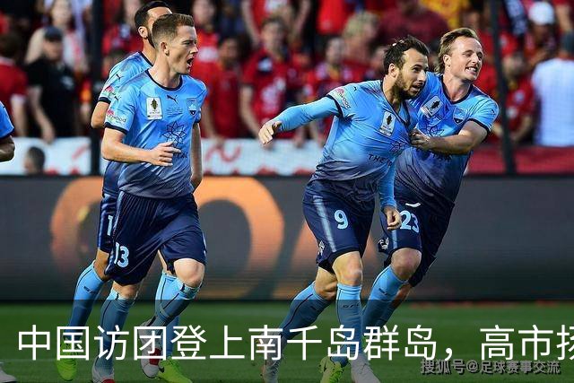 中国访团登上南千岛群岛，高市扬言报复，中方：尊重二战胜利成果