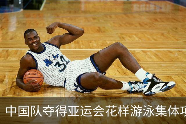 中国队夺得亚运会花样游泳集体项目金牌