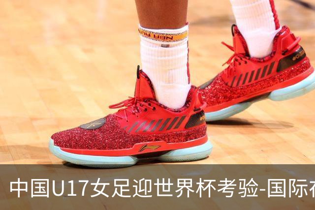 中国U17女足迎世界杯考验-国际在线