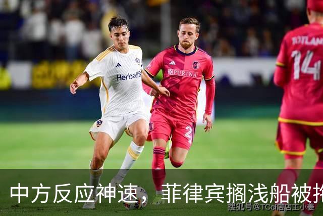 中方反应神速，菲律宾搁浅船被拖走，中国绝不许仁爱礁事件重演