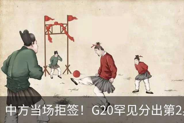 中方当场拒签！G20罕见分出第2桌，俄外长赴美，这次绝非普通碰面
