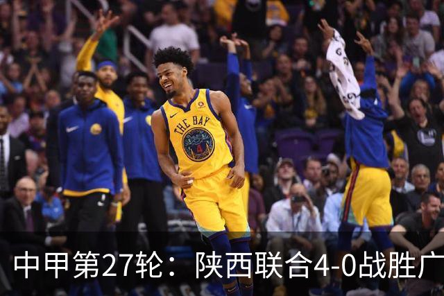中甲第27轮：陕西联合4-0战胜广东广州豹