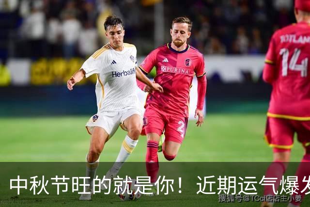 中秋节旺的就是你！近期运气爆发的四大星座