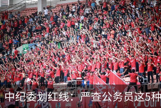 中纪委划红线：严查公务员这5种行为，一旦查实严肃处理！