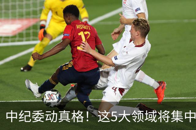 中纪委动真格！这5大领域将集中力量严查，百姓说好才算真的好！