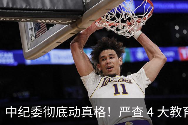 中纪委彻底动真格！严查 4 大教育乱象，家长这下可以放心了