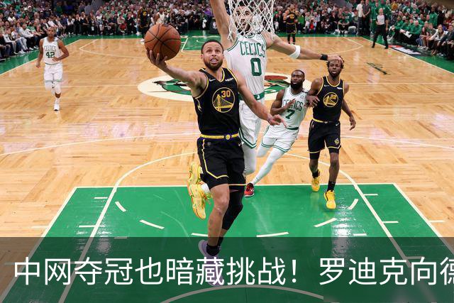 中网夺冠也暗藏挑战！罗迪克向德约发出善意提醒