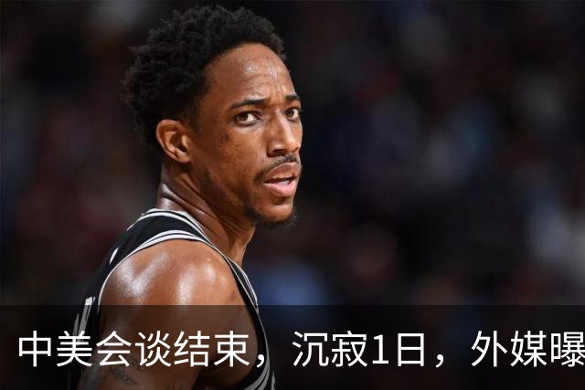 中美会谈结束，沉寂1日，外媒曝猛料：中国将买50万吨液化天然气