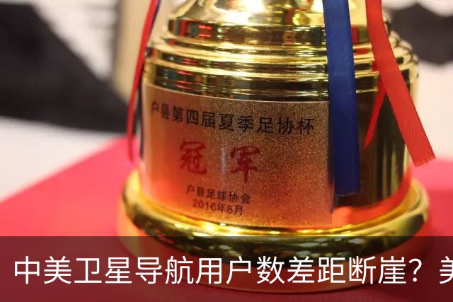 中美卫星导航用户数差距断崖？美国GPS用户数超60亿，中国北斗呢