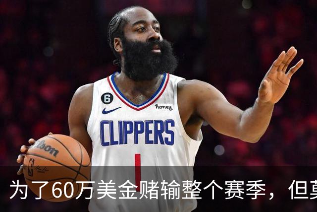 为了60万美金赌输整个赛季，但莫兰德输的其实不是钱！