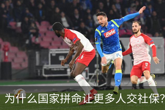 为什么国家拼命让更多人交社保？