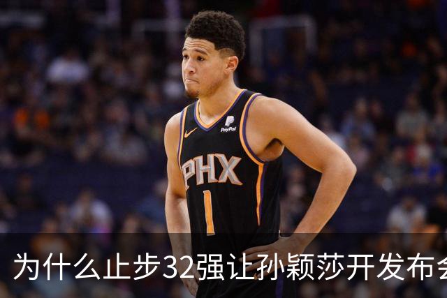 为什么止步32强让孙颖莎开发布会？发烧声音变沙哑，WTT规则曝光