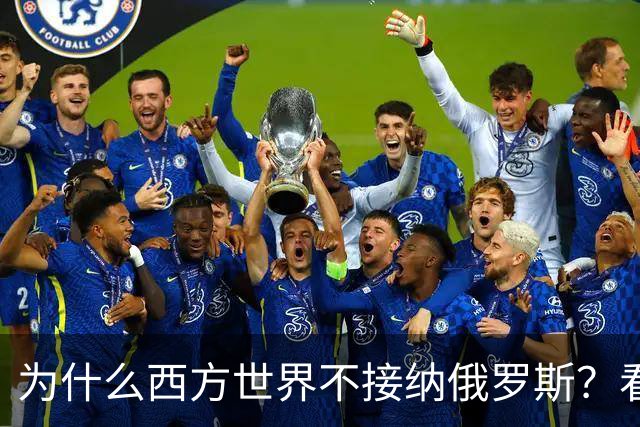 为什么西方世界不接纳俄罗斯？看完罗斯三兄弟的分家史，一切了然