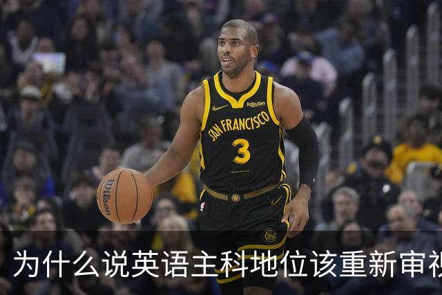 为什么说英语主科地位该重新审视了