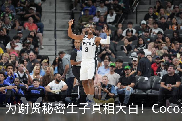 为谢贤秘密生子真相大白！Coco近况曝光，难怪自曝猛料按耐不住