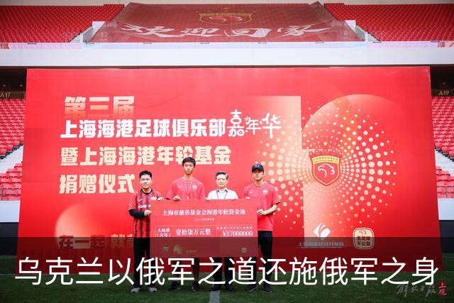 乌克兰以俄军之道还施俄军之身
