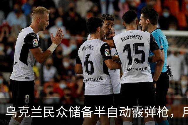 乌克兰民众储备半自动霰弹枪，用以击落俄无人机：击落几率相当高