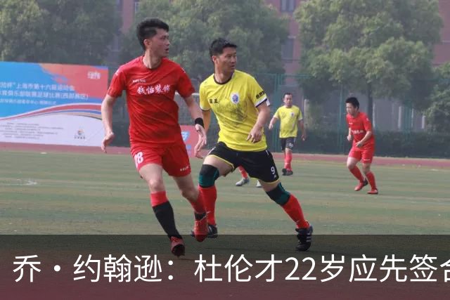 乔·约翰逊：杜伦才22岁应先签合同 26岁时再争取4亿美元大合同
