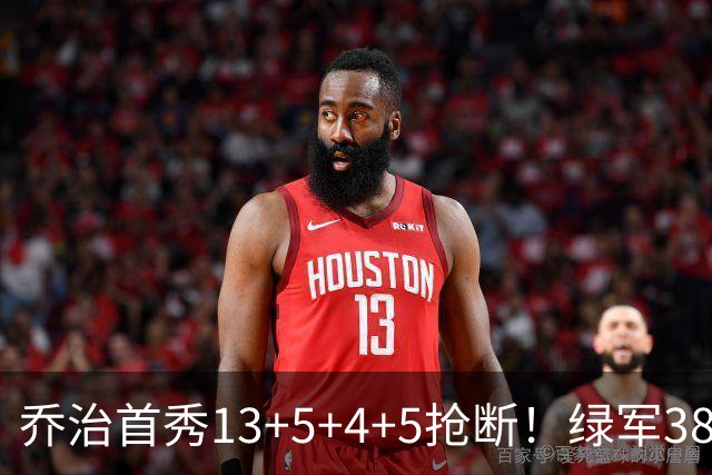 乔治首秀13+5+4+5抢断！绿军38分大胜76人，狂飙22记三分强势自证
