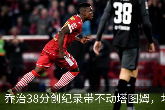 乔治38分创纪录带不动塔图姆，坎宁安22+4+8，活塞22分逆转绿军