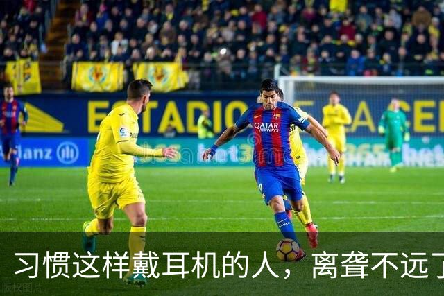 习惯这样戴耳机的人，离聋不远了……