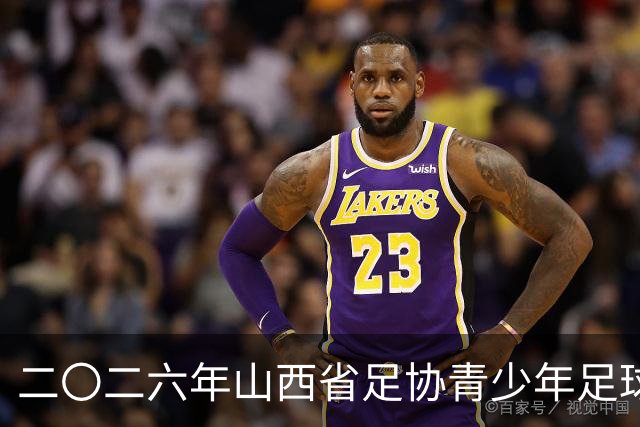 二〇二六年山西省足协青少年足球锦标赛落幕