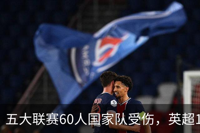 五大联赛60人国家队受伤，英超16人最惨，姆巴佩领衔